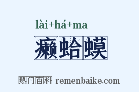 癞蛤蟆是什么意思的图片